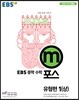 EBS 중학 m포스 유형편 1(상) (2020년용)