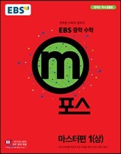 EBS 중학 m포스 마스터편 1(상) (2020년용)