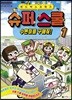 도티&잠뜰 샌드박스프렌즈 슈퍼 스쿨 1