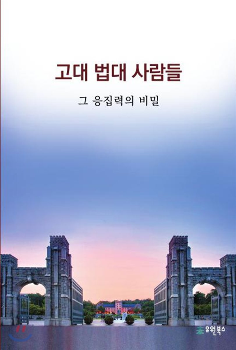 고대 법대 사람들