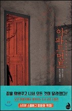 아파트먼트