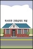 럭셔리한 건축설계의 개념
