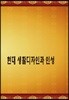 현대 생활디자인과 인성