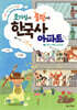 호기심이 쿵쾅대는 한국사 아파트 1