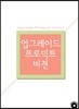 업그레이드 프로덕트비젼