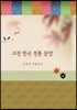 고전 한국 전통 문양 : 상징적 동물 문양