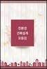 친환경 건축설계 모음집