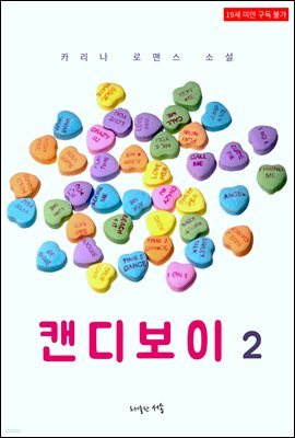 [BL] 캔디보이 2권 (완결)