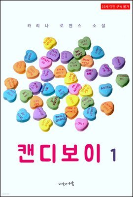 [BL] 캔디보이 1권