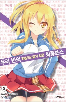 우리 반의 믿음직스럽지 않은 최종보스 2