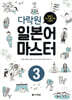 다락원 일본어 마스터 3