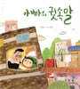 아빠의 귓속말