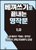 베껴쓰기로 끝내는 영작문 1.0