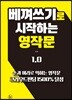 베껴쓰기로 시작하는 영작문 1.0