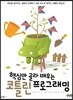 핵심만 골라 배우는 코틀린 프로그래밍