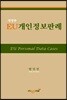 EU개인정보판례