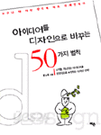 아이디어를 디자인으로 바꾸는 50가지 법칙 (예술 /상품설명참조 /2)