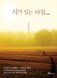 시가 있는 아침 창간호 - 33인이 노래하는 서정의 향연 (시 /2)