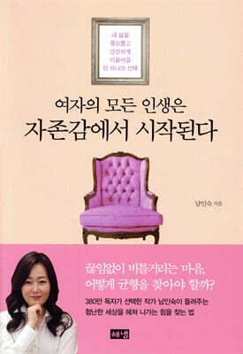 여자의 모든 인생은 자존감에서 시작된다
