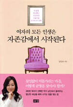 여자의 모든 인생은 자존감에서 시작된다