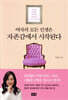 여자의 모든 인생은 자존감에서 시작된다