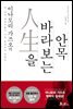 이나모리 가즈오의 인생을 바라보는 안목