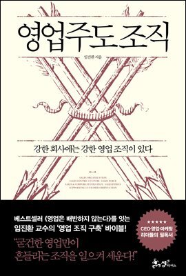 영업주도 조직