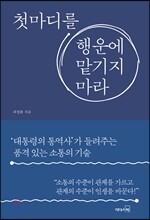 첫마디를 행운에 맡기지 마라