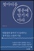 첫마디를 행운에 맡기지 마라