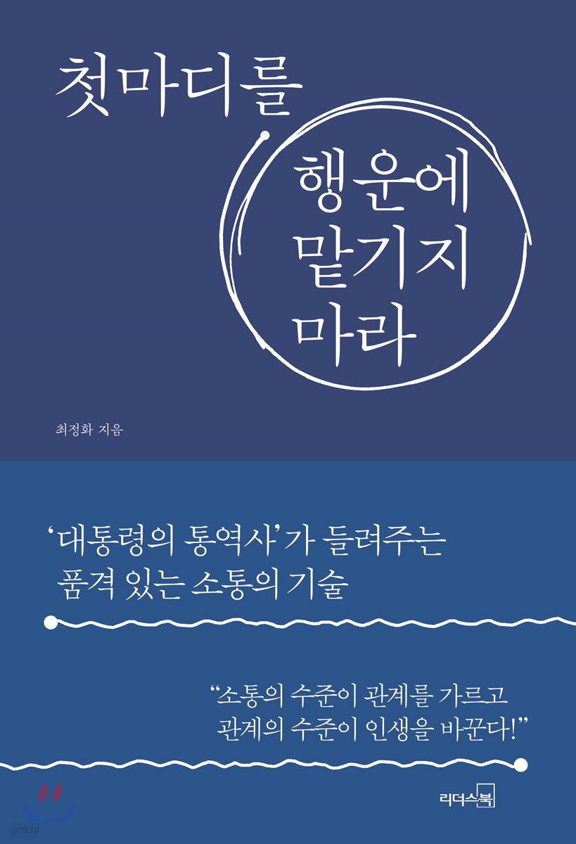 첫마디를 행운에 맡기지 마라