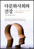 다문화사회와 건강
