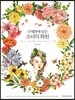수채화에 담은 소녀의 화원
