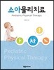 소아물리치료