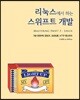 리눅스에서 하는 스위프트 개발