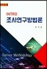 조사연구방법론
