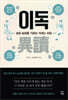 이독