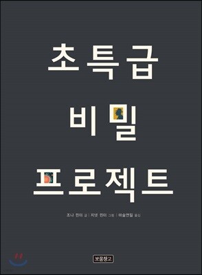초특급 비밀 프로젝트
