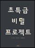 초특급 비밀 프로젝트