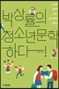 박상률의 청소년문학 하다!