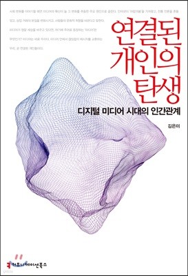 연결된 개인의 탄생