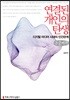 연결된 개인의 탄생 큰글씨책