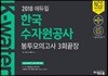 2018 에듀윌 한국수자원공사 봉투모의고사 3회끝장