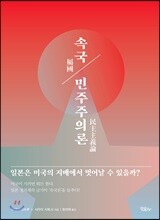 속국 민주주의론