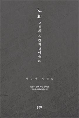 흰 고독의 순간이 찾아올 때