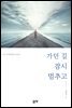 가던 길 잠시 멈추고