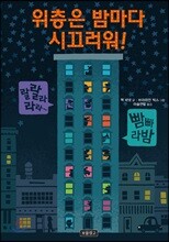 위층은 밤마다 시끄러워!