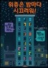 위층은 밤마다 시끄러워!