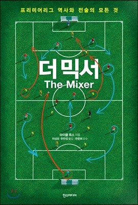 더 믹서 The Mixer