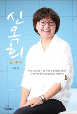 신옥희의 정치레시피