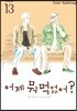 어제 뭐 먹었어? 13